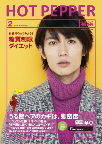 ホットペッパー横浜版 2月号 (発売日2014年01月31日) 表紙
