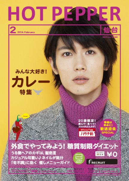 ホットペッパー仙台版 2月号 (発売日2014年01月31日) 表紙