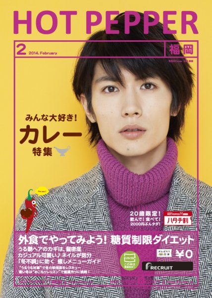 ホットペッパー福岡版 2月号 (発売日2014年01月31日) 表紙