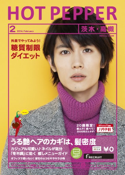 ホットペッパー茨木・高槻版 2月号 (発売日2014年01月31日) 表紙