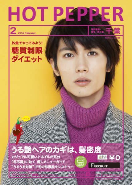 ホットペッパー千葉版 2月号 (発売日2014年01月31日) 表紙