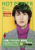 ホットペッパー川崎・蒲田版 2月号 (発売日2014年01月31日) 表紙