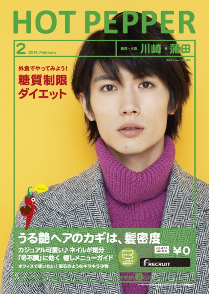 ホットペッパー川崎・蒲田版 2月号 (発売日2014年01月31日) 表紙