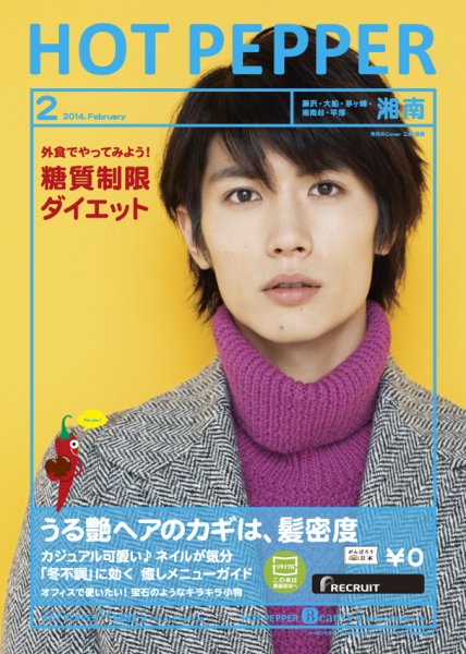 ホットペッパー湘南版 2月号 (発売日2014年01月31日) 表紙