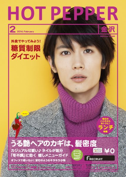 ホットペッパー金沢版 2月号 (発売日2014年01月31日) 表紙