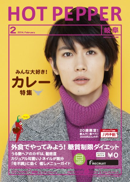 ホットペッパー岐阜版 2月号 (発売日2014年01月31日) 表紙
