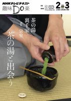 NHK 趣味Do楽（月曜） 茶の湯 裏千家 茶の湯と出会う2014年2月～3月 (発売日2014年01月28日) 表紙