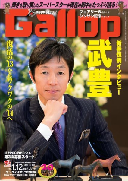 週刊Gallop（ギャロップ） 1月12日号 (発売日2014年01月08日) 表紙