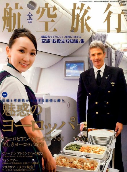 航空旅行 3月号 (発売日2014年01月30日) 表紙