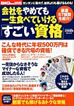 増刊 BIG tomorrow (ビッグ・トゥモロウ) 会社をやめても一生食べていけるスゴイ資格50本! (発売日2014年01月17日) 表紙