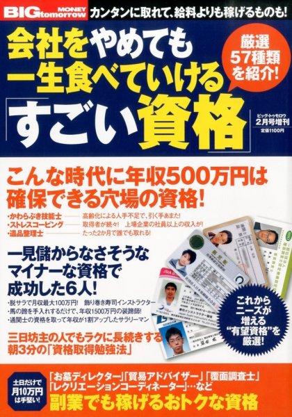 増刊 BIG tomorrow (ビッグ・トゥモロウ) 会社をやめても一生食べていけるスゴイ資格50本! (発売日2014年01月17日) 表紙