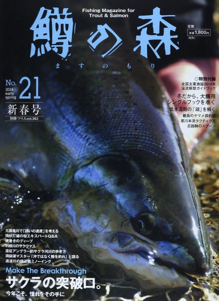 鱒の森 No.21 winter (発売日2014年01月25日) 表紙