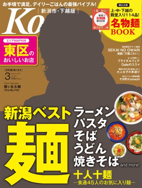 月刊新潟Komachi 3月号 (発売日2014年01月25日) 表紙
