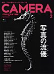 CAMERA magazine（カメラマガジン） 2014.2 (発売日2014年01月20日) 表紙