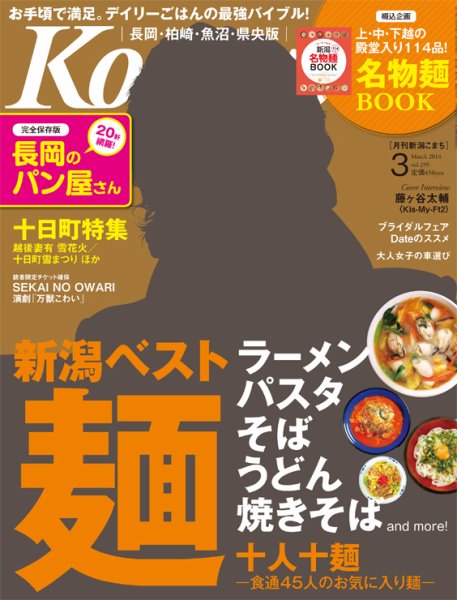 新潟Komachi　長岡･柏崎･魚沼･県央版 3月号2014 (発売日2014年01月25日) 表紙
