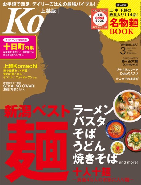 新潟Komachi　上越版 3月号 2014 (発売日2014年01月25日) 表紙