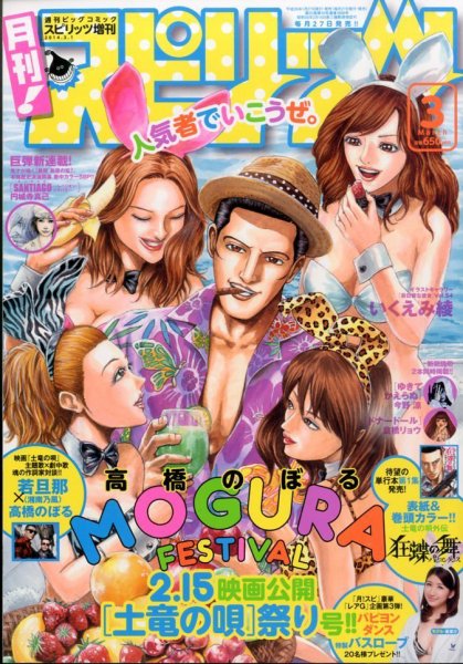 月刊！スピリッツ  3/1号 (発売日2014年01月27日) 表紙