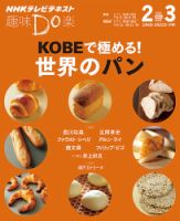 NHK 趣味Do楽（火曜） ＫＯＢＥで極める！ 世界のパン2014年2月～3月 (発売日2014年01月28日) 表紙