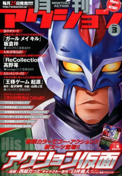 月刊 アクション 3月号 (発売日2014年01月25日) 表紙