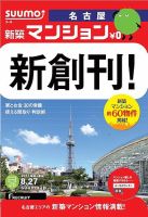 SUUMO新築マンション名古屋版 13/08/27号 表紙
