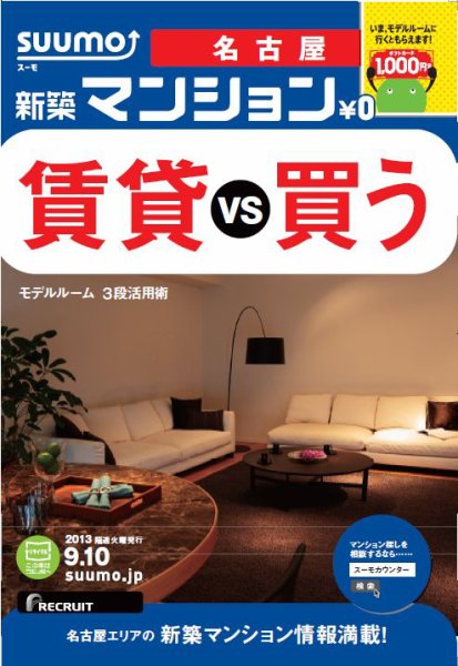 SUUMO新築マンション名古屋版 13/09/10号 (発売日2013年09月11日) 表紙