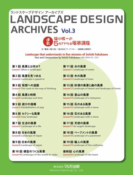 ランドスケープデザイン　アーカイブズ Vol.3 福川成一の5分でわかる風景講座 (発売日2013年05月25日) 表紙
