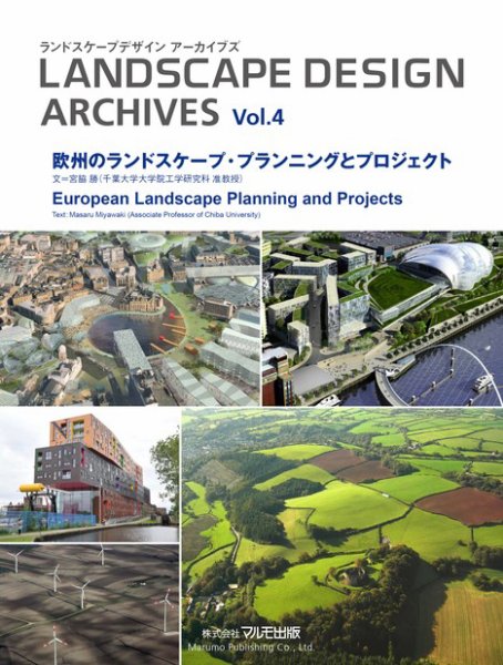 ランドスケープデザイン　アーカイブズ Vol.4 欧州のランドスケープ・プランニングとプロジェクト (発売日2013年06月25日) 表紙