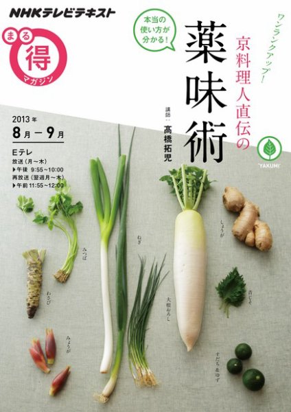 NHK まる得マガジン ワンランクアップ！ 京料理人直伝の薬味術 (発売日2013年07月31日) 表紙