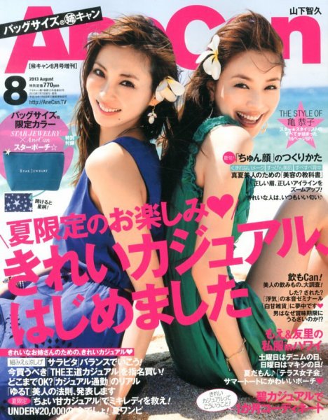 バッグサイズAneCan 8月号 (発売日2013年07月05日) 表紙