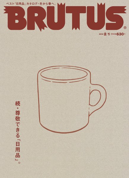 BRUTUS(ブルータス) No.770 (発売日2014年01月11日) 表紙