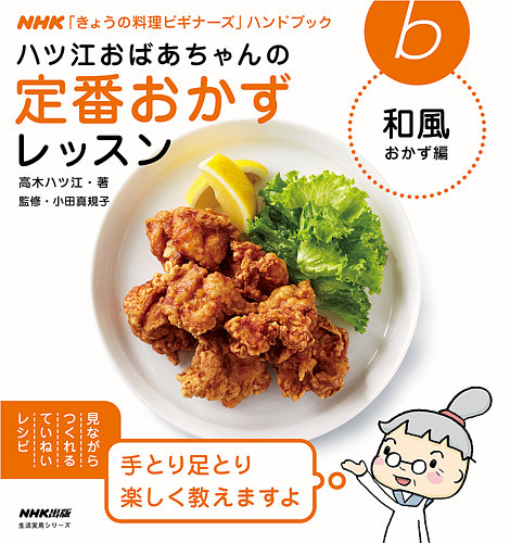 Nhk きょうの料理ビギナーズ ハンドブック ハツ江おばあちゃんの定番おかず 和風おかず編 13年07月05日発売号 雑誌 電子書籍 定期購読の予約はfujisan