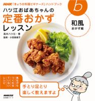 Nhk きょうの料理ビギナーズ ハンドブック ハツ江おばあちゃんの定番おかず 和風おかず編 13年07月05日発売号 雑誌 電子書籍 定期購読の予約はfujisan