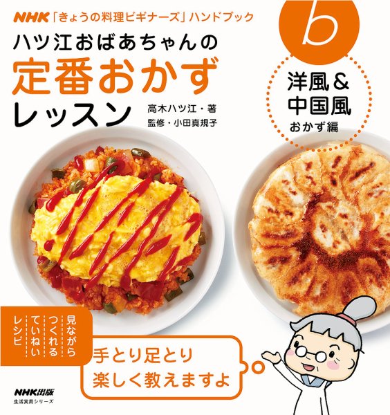 NHK「きょうの料理ビギナーズ」ハンドブック　ハツ江おばあちゃんの定番おかず　洋風＆中国風おかず編 2013年07月05日発売号 表紙