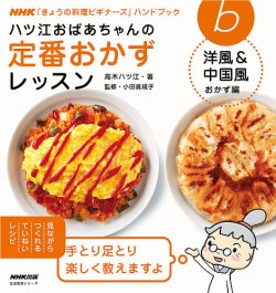 Nhk きょうの料理ビギナーズ ハンドブック ハツ江おばあちゃんの定番おかず 洋風 中国風おかず編 13年07月05日発売号 雑誌 電子書籍 定期購読の予約はfujisan