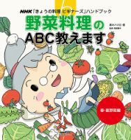 NHK「きょうの料理ビギナーズ」ハンドブック　野菜料理のABC教えます　春・夏野菜編 2013年 (発売日2013年07月05日) 表紙