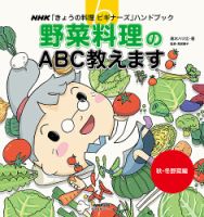 NHK「きょうの料理ビギナーズ」ハンドブック　野菜料理のABC教えます　秋・冬野菜編 2013年 (発売日2013年07月05日) 表紙