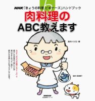 NHK「きょうの料理ビギナーズ」ハンドブック　肉料理のABC教えます 2013年07月05日発売号 表紙