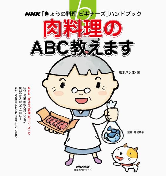 NHK「きょうの料理ビギナーズ」ハンドブック　肉料理のABC教えます 2013年07月05日発売号 表紙