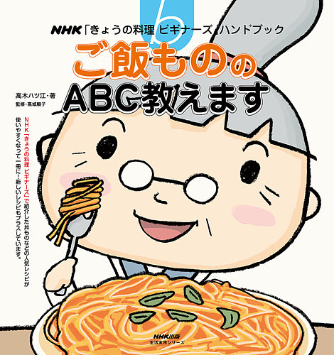 Nhk きょうの料理ビギナーズ ハンドブック ご飯もののabc教えます 13年07月05日発売号 雑誌 電子書籍 定期購読の予約はfujisan