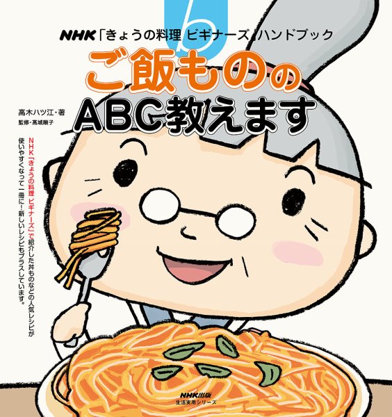 NHK「きょうの料理ビギナーズ」ハンドブック　ご飯もののABC教えます 2013年07月05日発売号 表紙