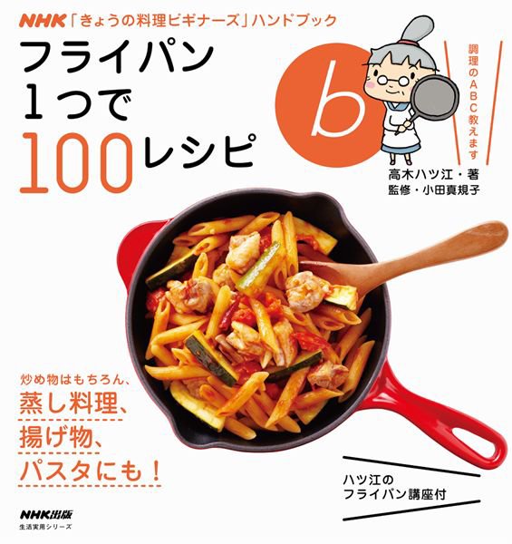 NHK「きょうの料理ビギナーズ」ハンドブック　フライパン1つで100レシピ 2013年07月05日発売号 表紙