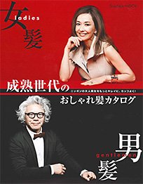 成熟世代のおしゃれ髪カタログ 2013年04月15日発売号 表紙