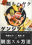 一刻もハヤクツマラナイゲンジツから脱出スル方法の表紙