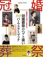 冠婚葬祭のヘアと装い パーフェクトブック2 | コワパリジャポン