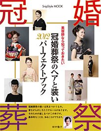 冠婚葬祭のヘアと装いパーフェクトブック 1 (発売日2012年04月01日) 表紙