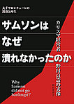 なぜサムソンは潰れなかったのかの表紙