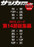 DIGITAL サッカーダイジェスト　総集編 2013年第14節 表紙