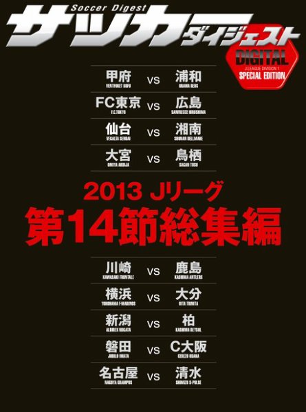 DIGITAL サッカーダイジェスト　総集編 2013年第14節 (発売日2013年07月07日) 表紙