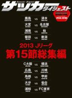 DIGITAL サッカーダイジェスト　総集編 2013年第15節 表紙