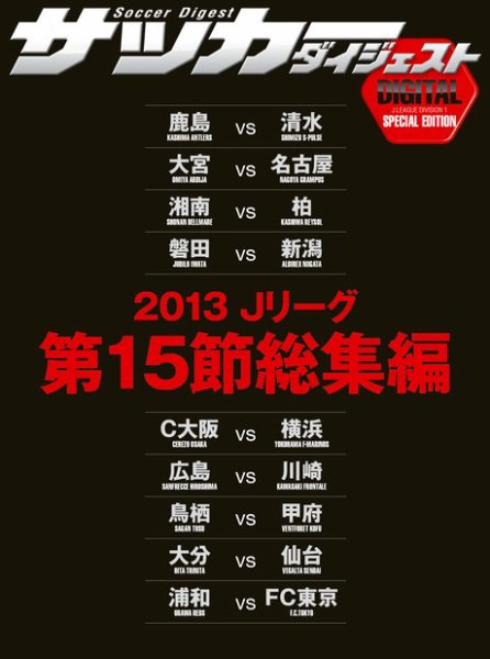 DIGITAL サッカーダイジェスト　総集編 2013年第15節 (発売日2013年07月11日) 表紙